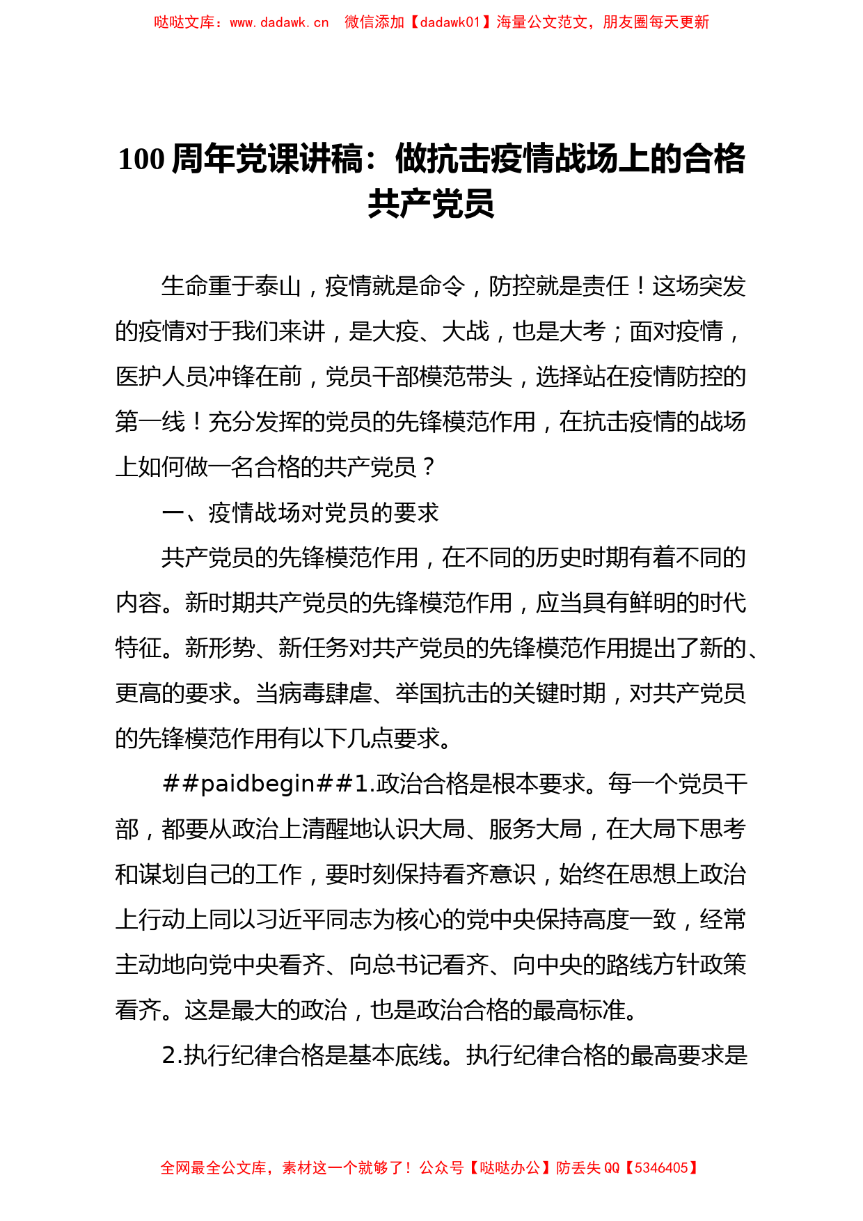 100周年党课讲稿做抗击疫情战场上的合格共产党员_第1页