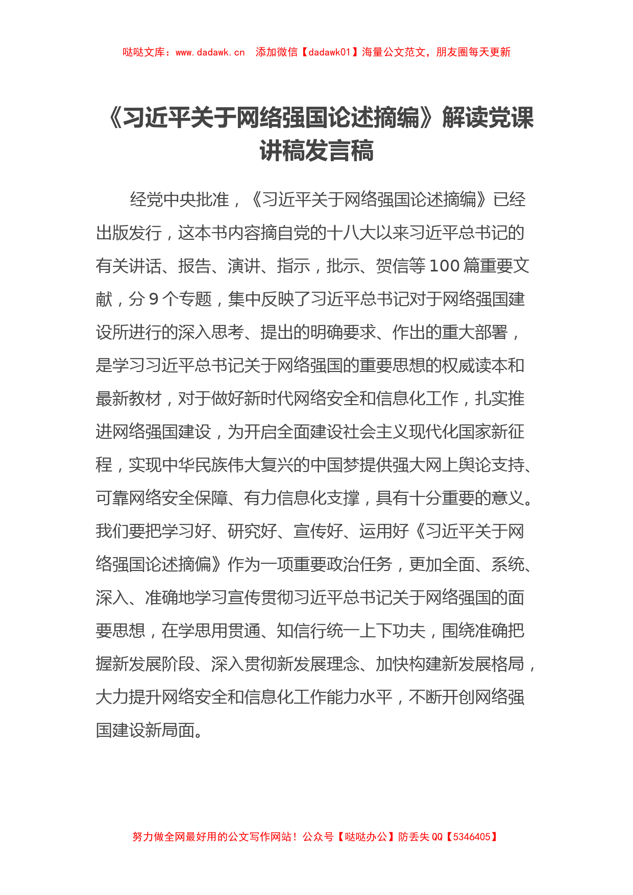 《习近平关于网络强国论述摘编》解读党课讲稿发言稿_第1页