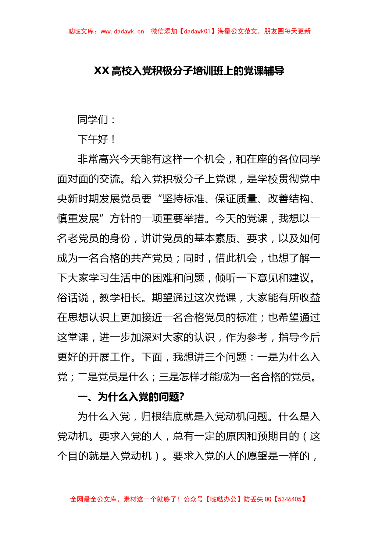 XX高校入党积极分子培训班上的党课辅导_第1页