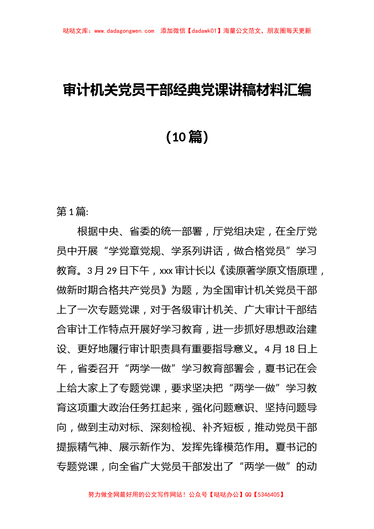 （10篇）审计机关党员干部经典党课讲稿材料汇编_第1页