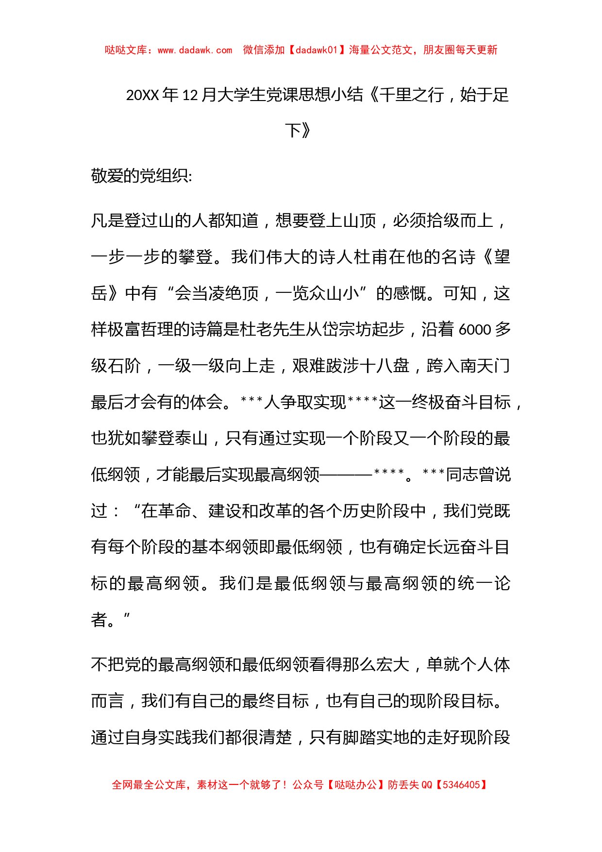 2010年12月大学生党课思想小结《千里之行，始于足下》_第1页