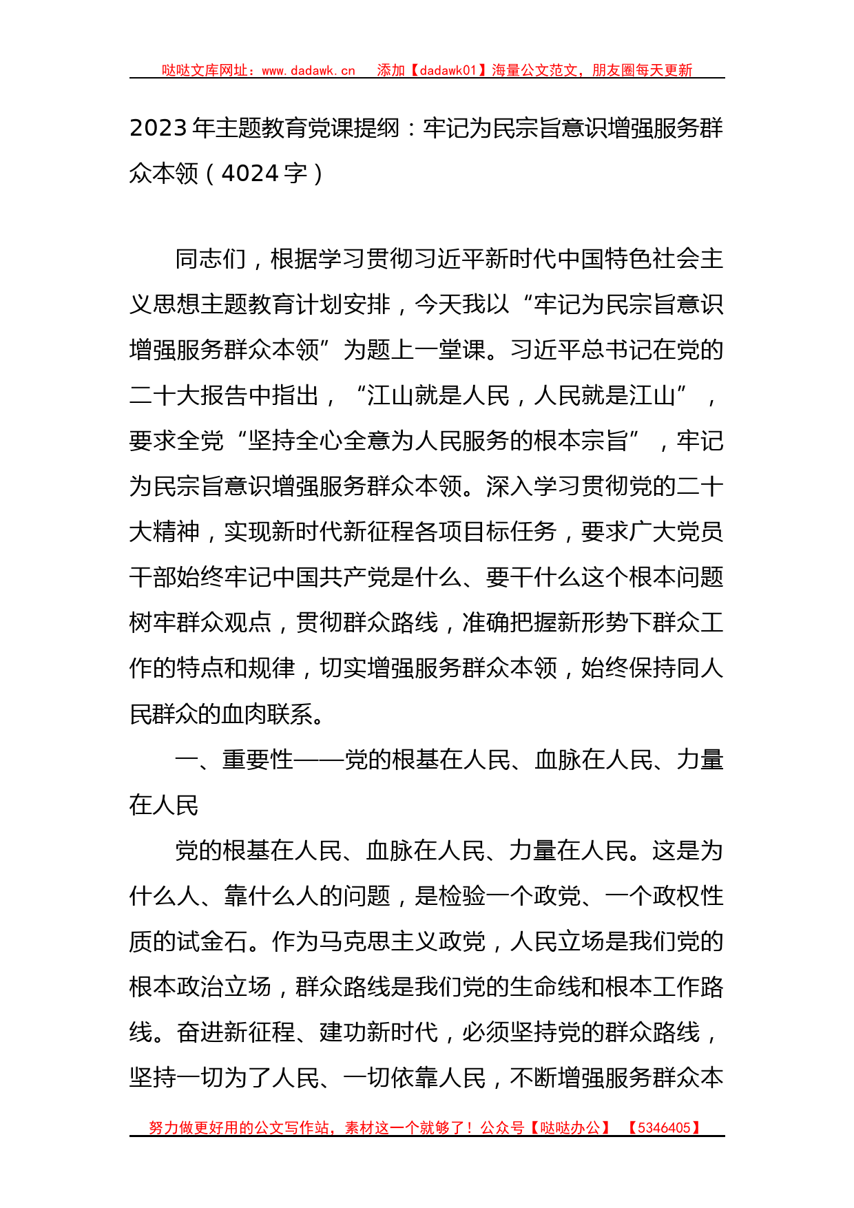 2023年主题教育党课提纲：牢记为民宗旨意识增强服务群众本领_第1页