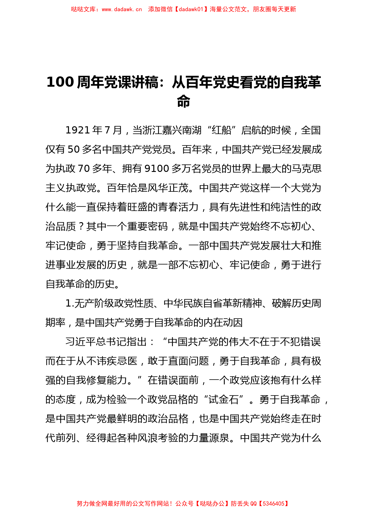 【党课】庆祝建党100周年党课讲稿从百年党史看党的自我革命_第1页