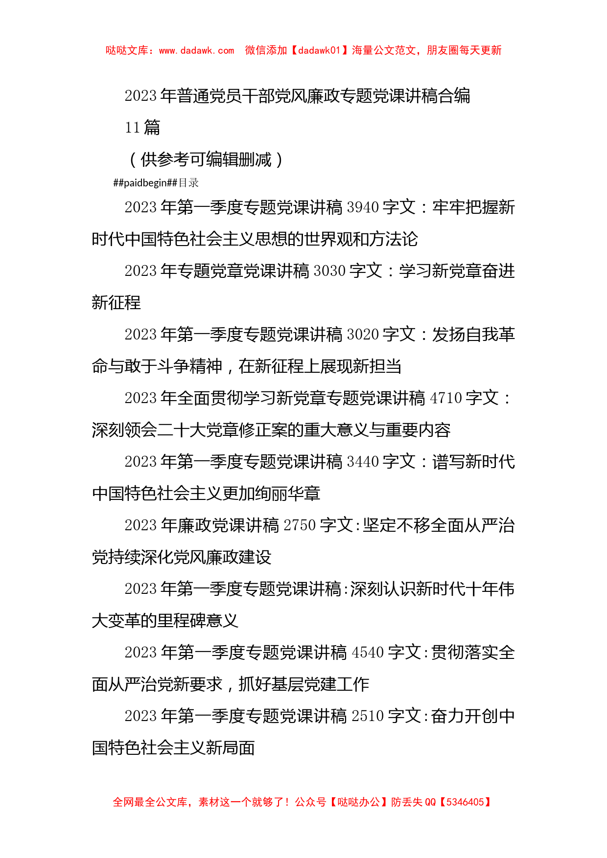 (11篇)2023年普通党员干部党风廉政专题党课讲稿合编_第1页