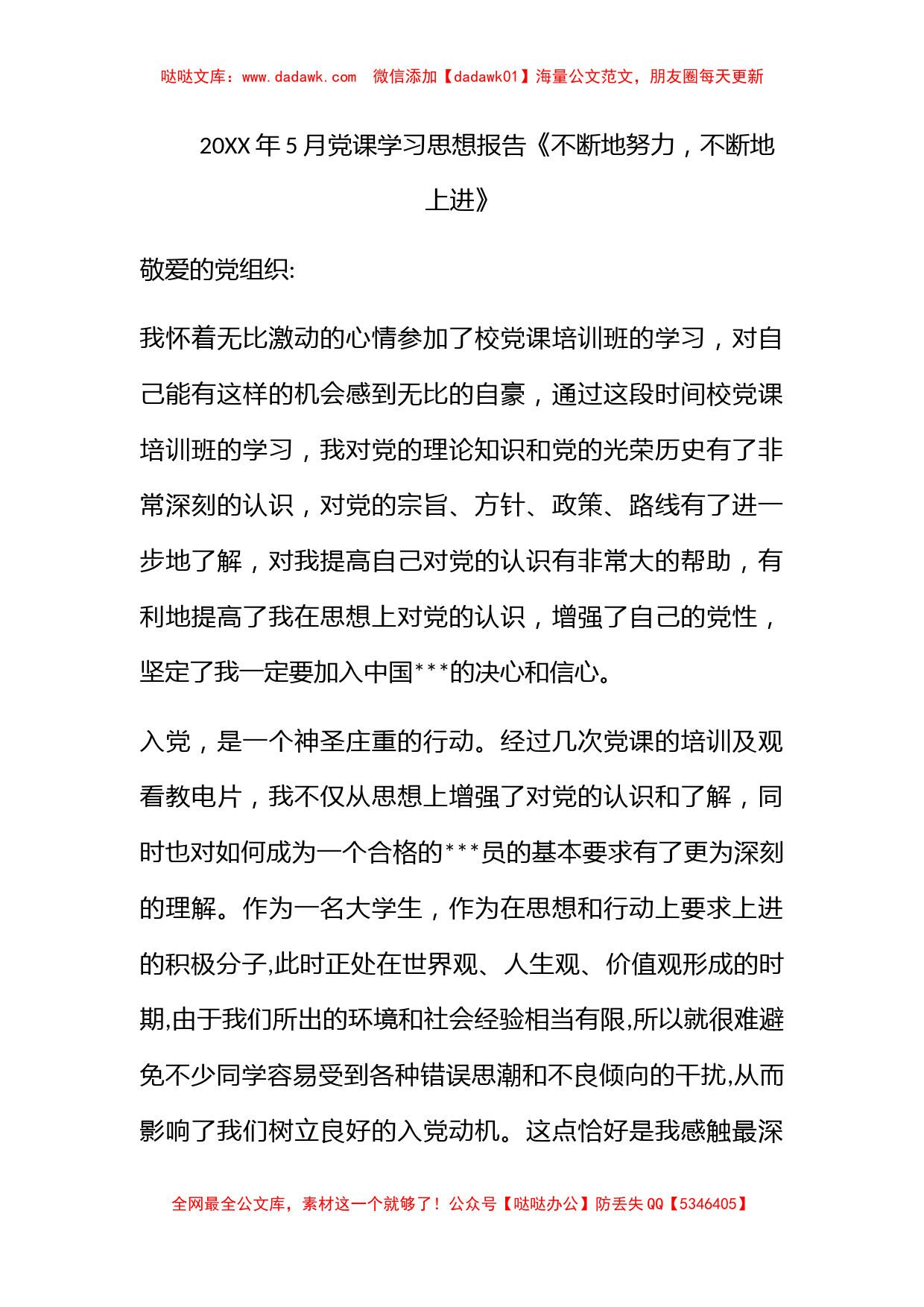 2011年5月党课学习思想报告《不断地努力，不断地上进》_第1页