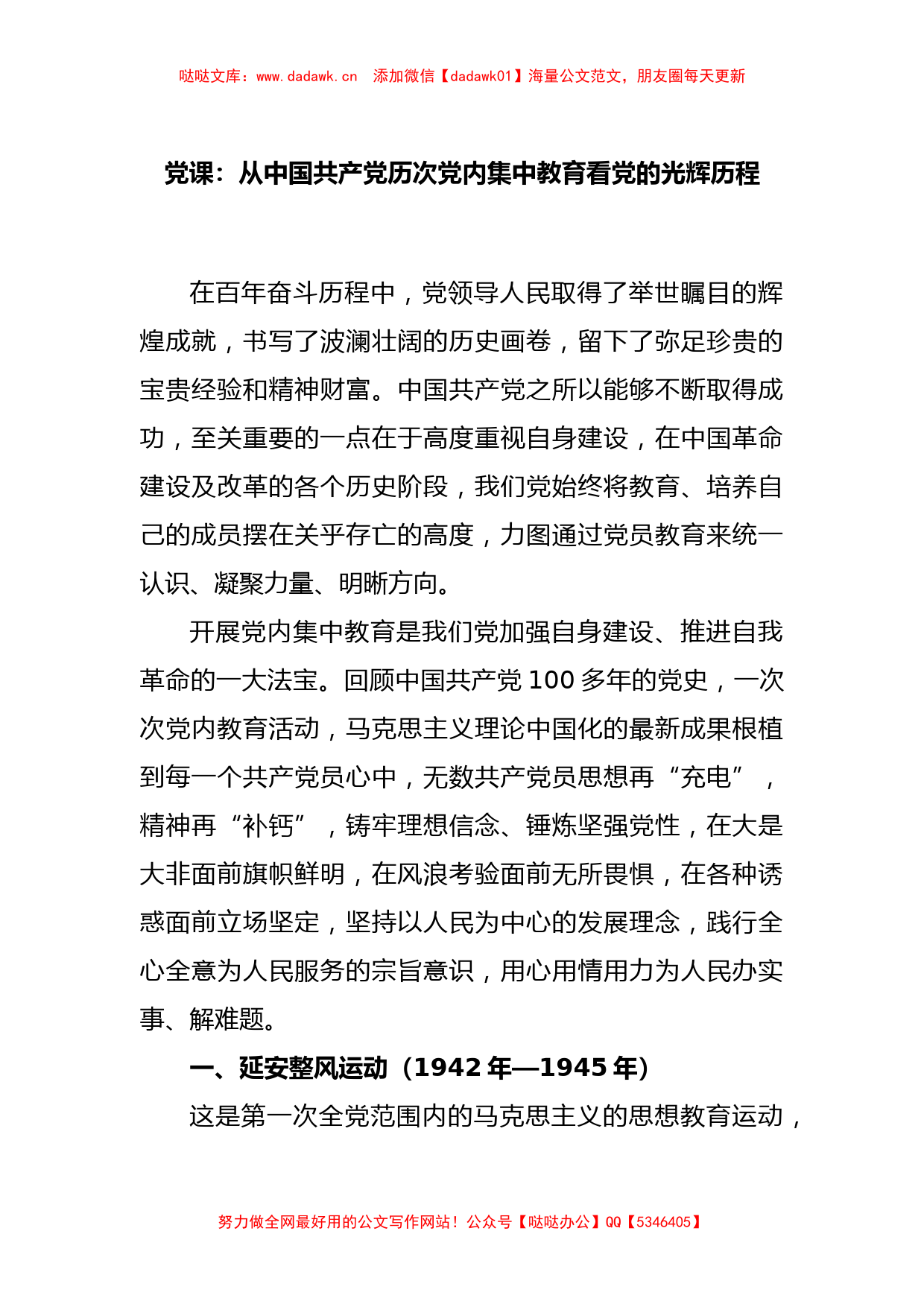 党课：从中国共产党历次党内集中教育看党的光辉历程_第1页