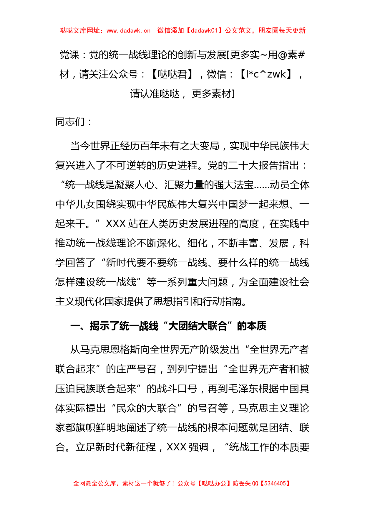 党课：党的统一战线理论的创新与发展【哒哒】_第1页