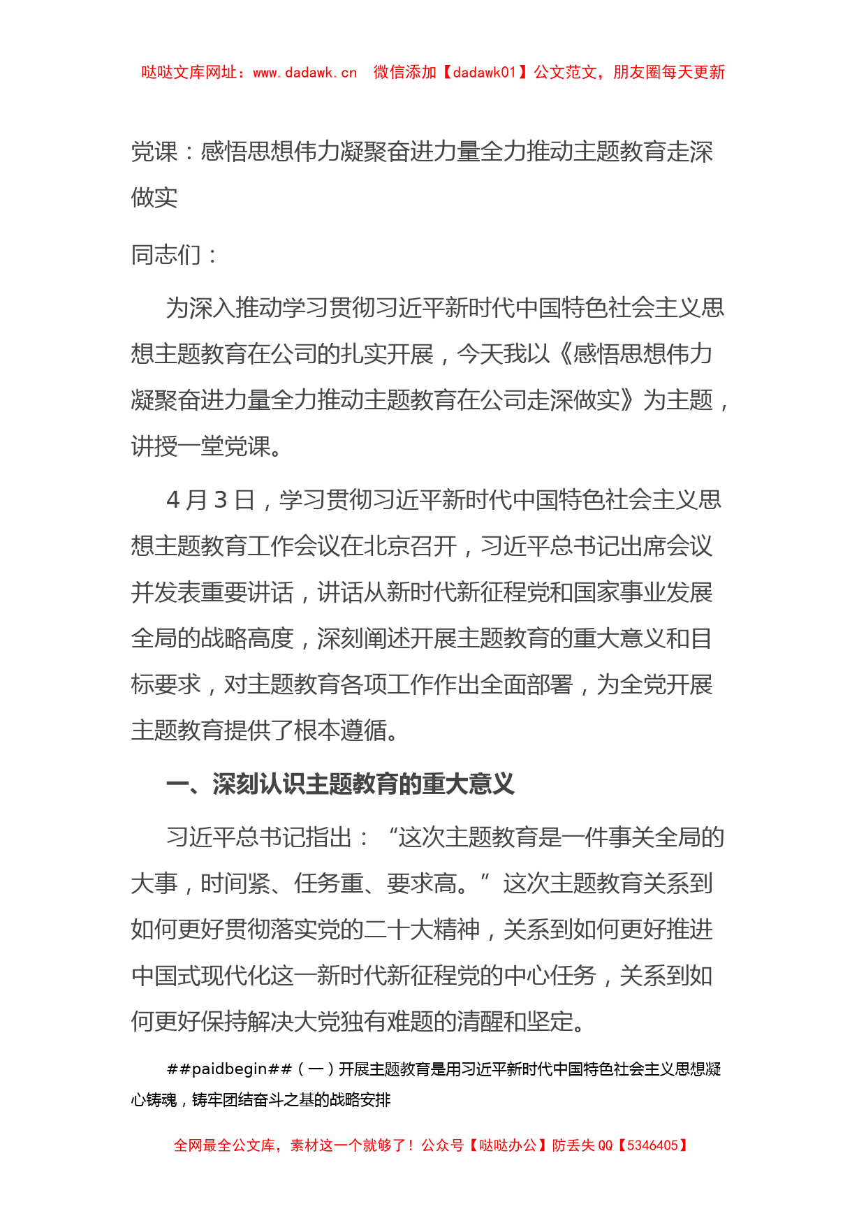 党课：感悟思想伟力+凝聚奋进力量+全力推动主题教育走深做实【哒哒】_第1页