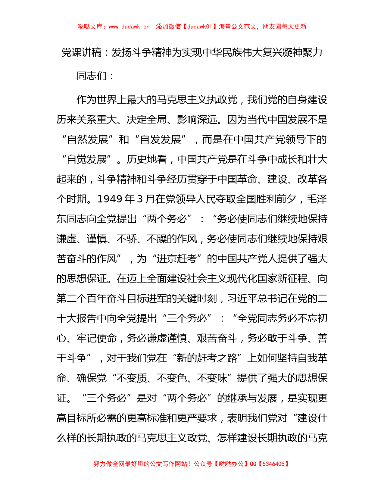 党课：发扬斗争精神  为实现中华民族伟大复兴凝神聚力_第1页