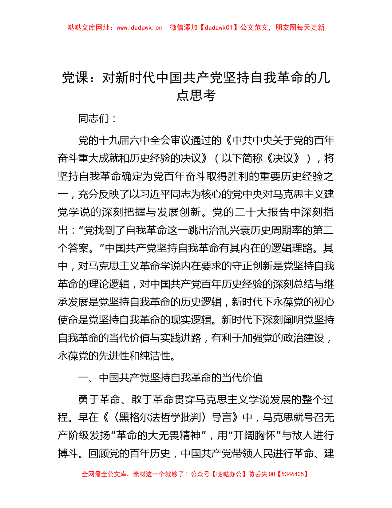 党课：对新时代中国共产党坚持自我革命的几点思考【哒哒】_第1页