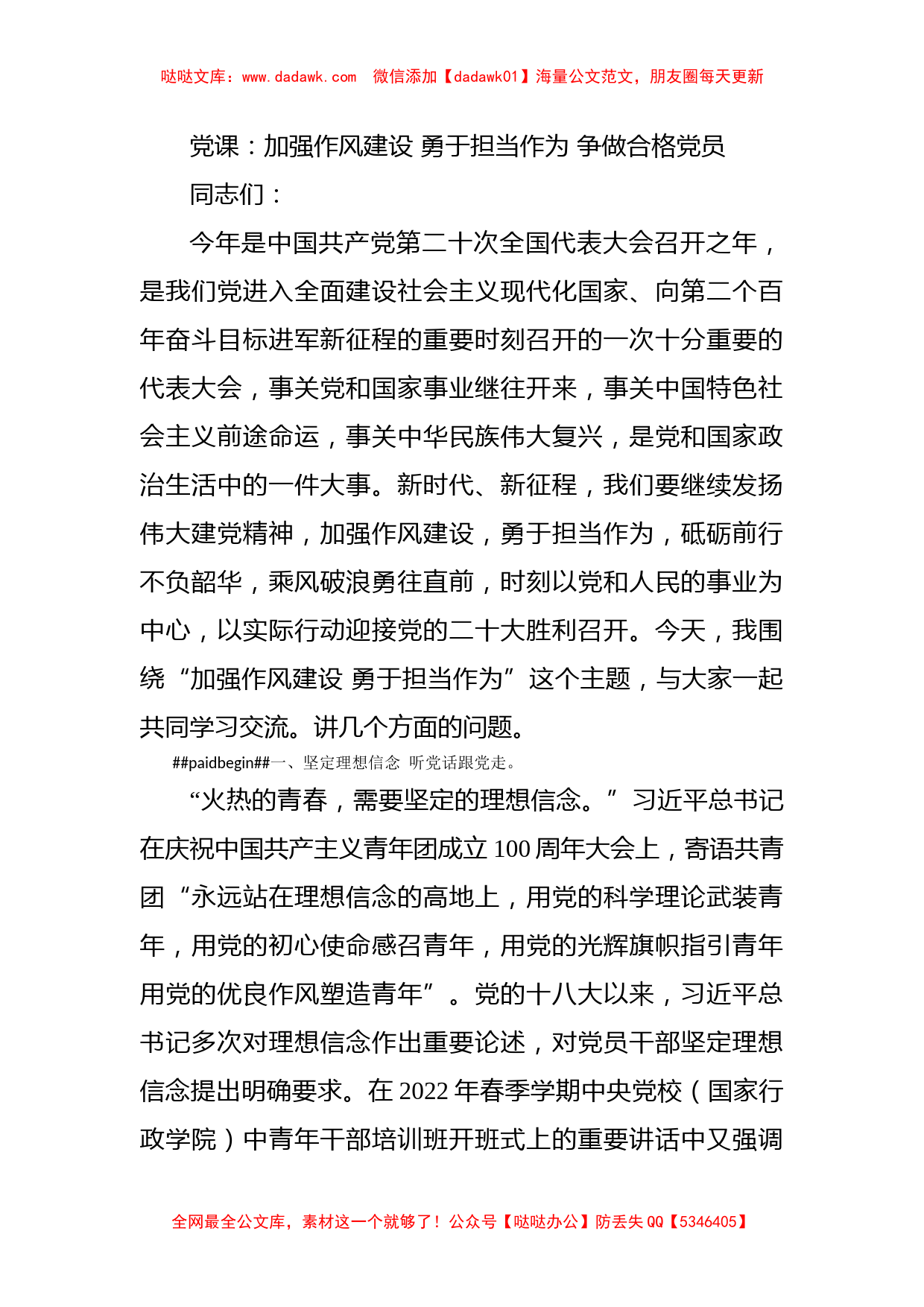 党课：加强作风建设 勇于担当作为 争做合格党员_第1页