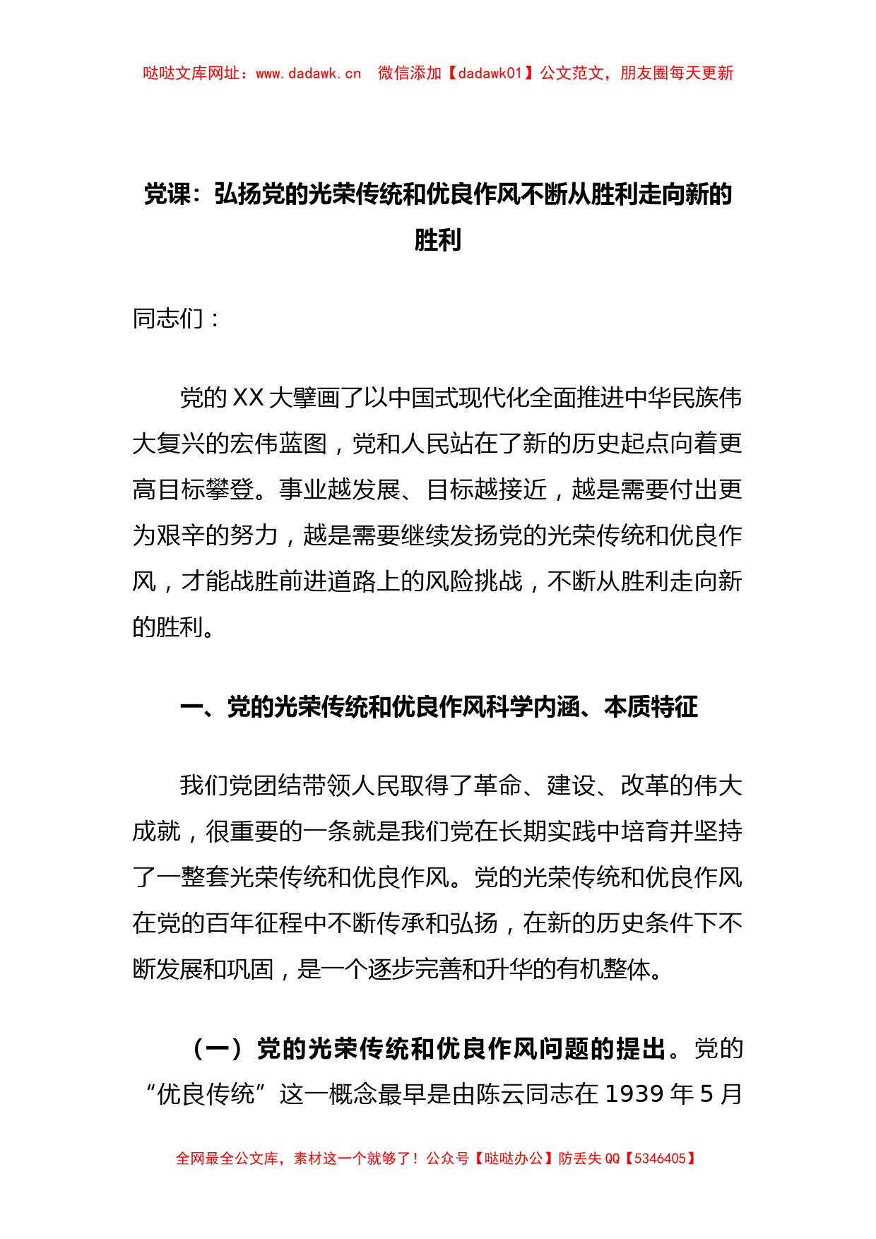 党课：弘扬党的光荣传统和优良作风不断从胜利走向新的胜利【哒哒】_第1页