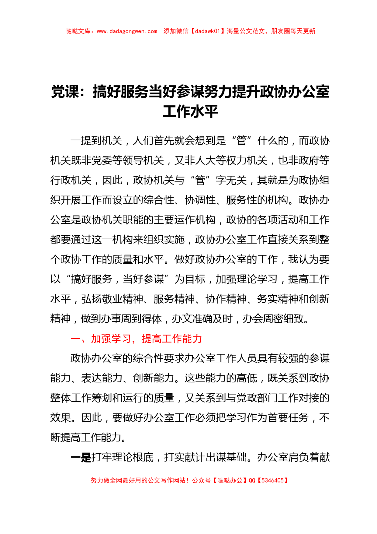 党课：搞好服务当好参谋努力提升政协办公室工作水平_第1页