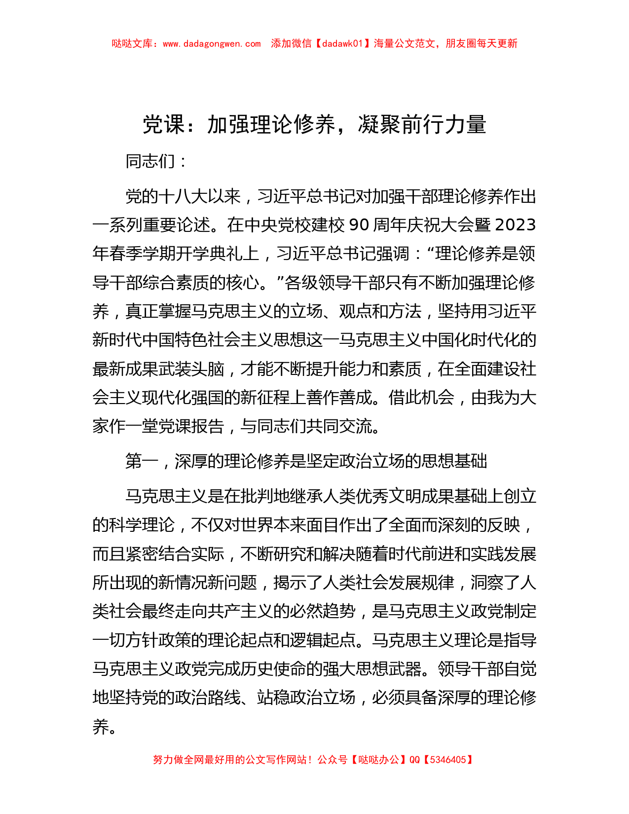 党课：加强理论修养，凝聚前行力量_第1页