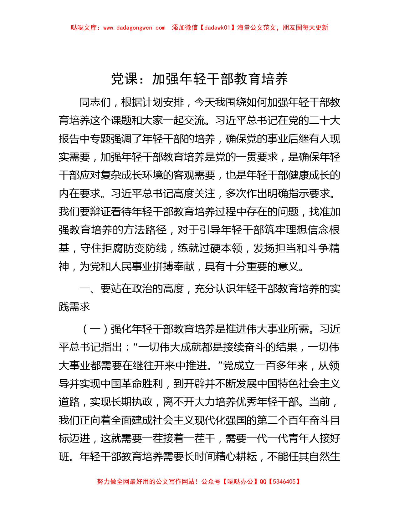 党课：加强年轻干部教育培养_第1页