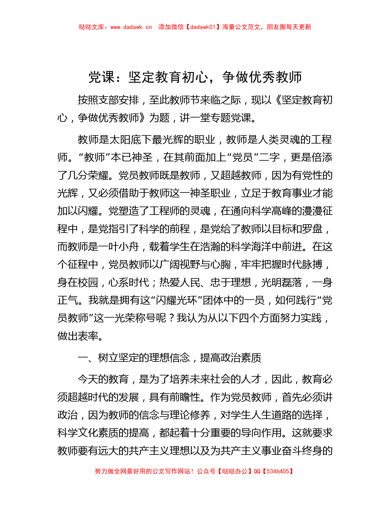 党课：坚定教育初心，争做优秀教师_第1页