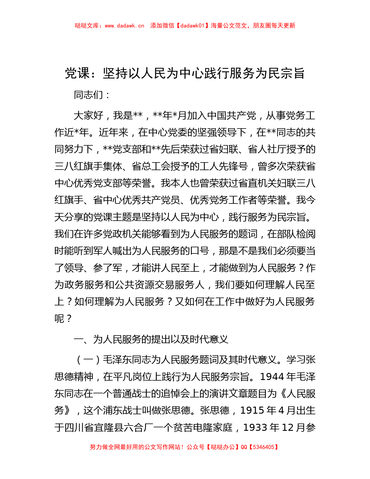 党课：坚持以人民为中心 践行服务为民宗旨_第1页