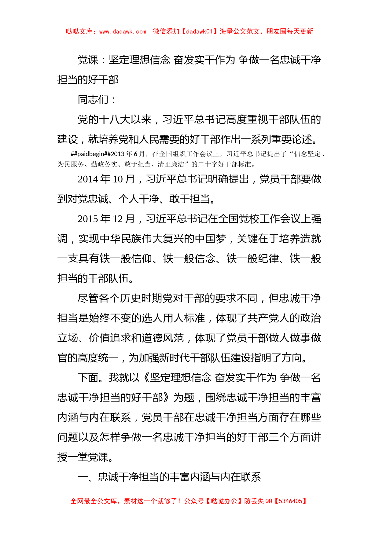 党课：坚定理想信念 奋发实干作为 争做一名忠诚干净担当的好干部_第1页