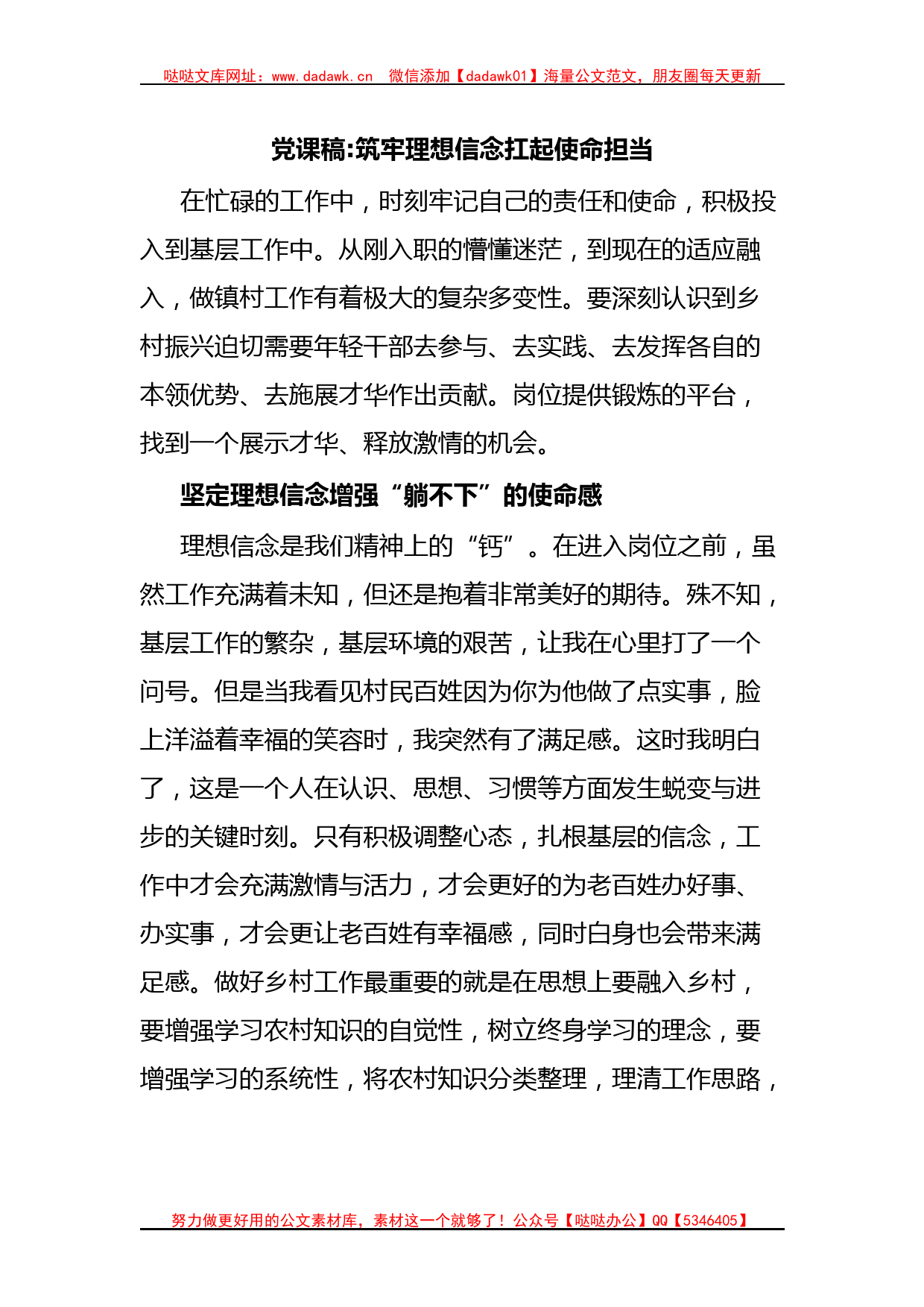 党课稿筑牢理想信念扛起使命担当_第1页