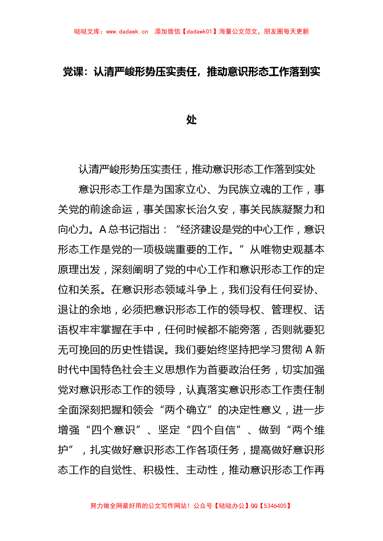 党课：认清严峻形势压实责任，推动意识形态工作落到实处_第1页