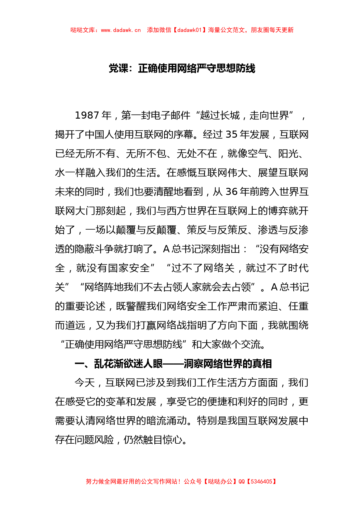 党课：正确使用网络严守思想防线_第1页