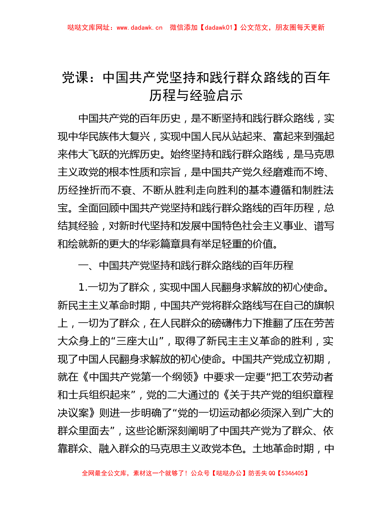 党课：中国共产党坚持和践行群众路线的百年历程与经验启示【哒哒】_第1页