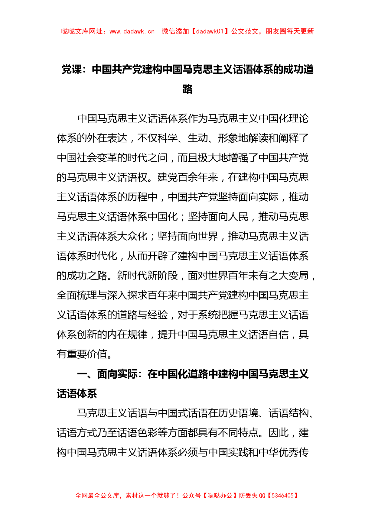 党课：中国共产党建构中国马克思主义话语体系的成功道路【哒哒】_第1页