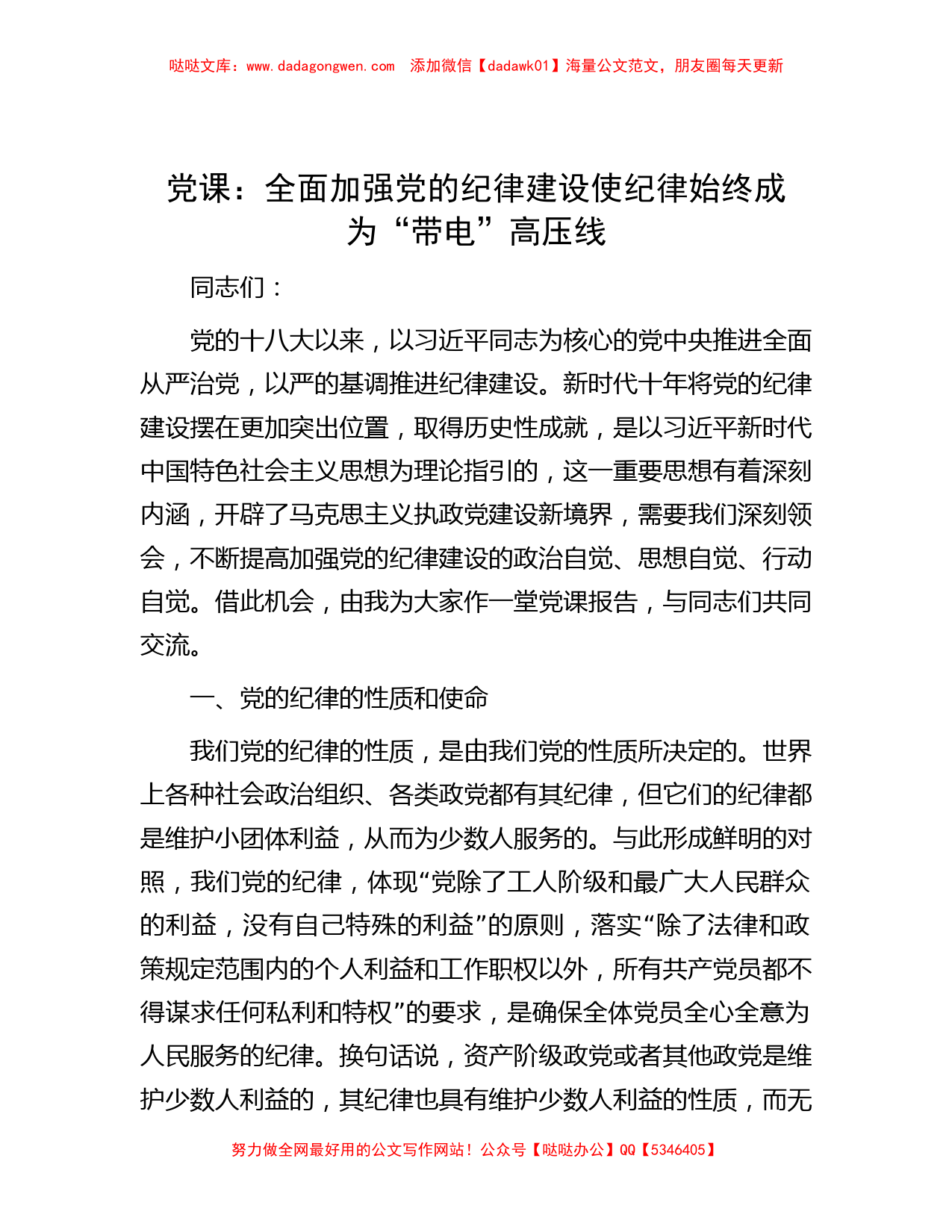 党课：全面加强党的纪律建设 使纪律始终成为“带电”高压线_第1页