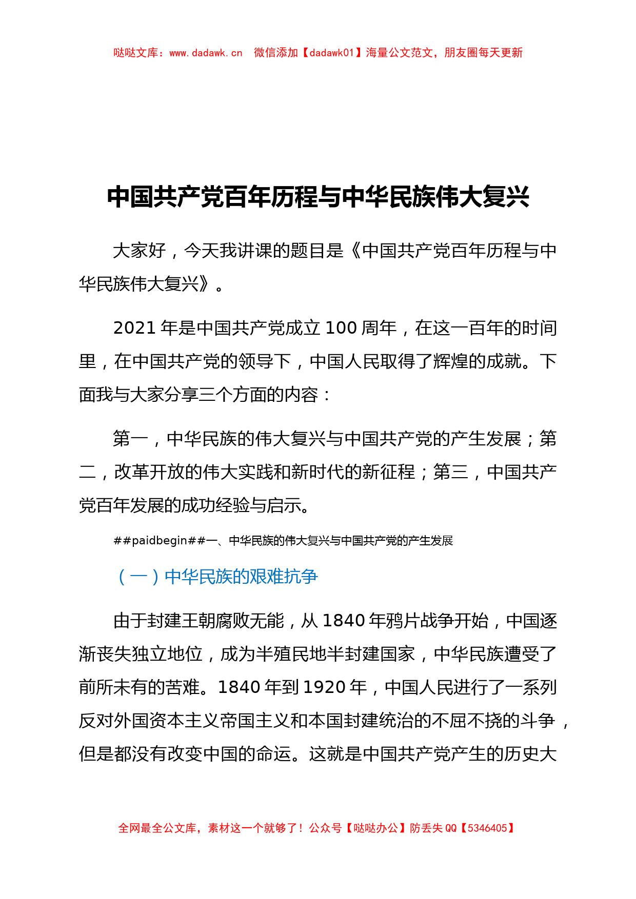 党课：中国共产党百年历程与中华民族伟大复兴_第1页