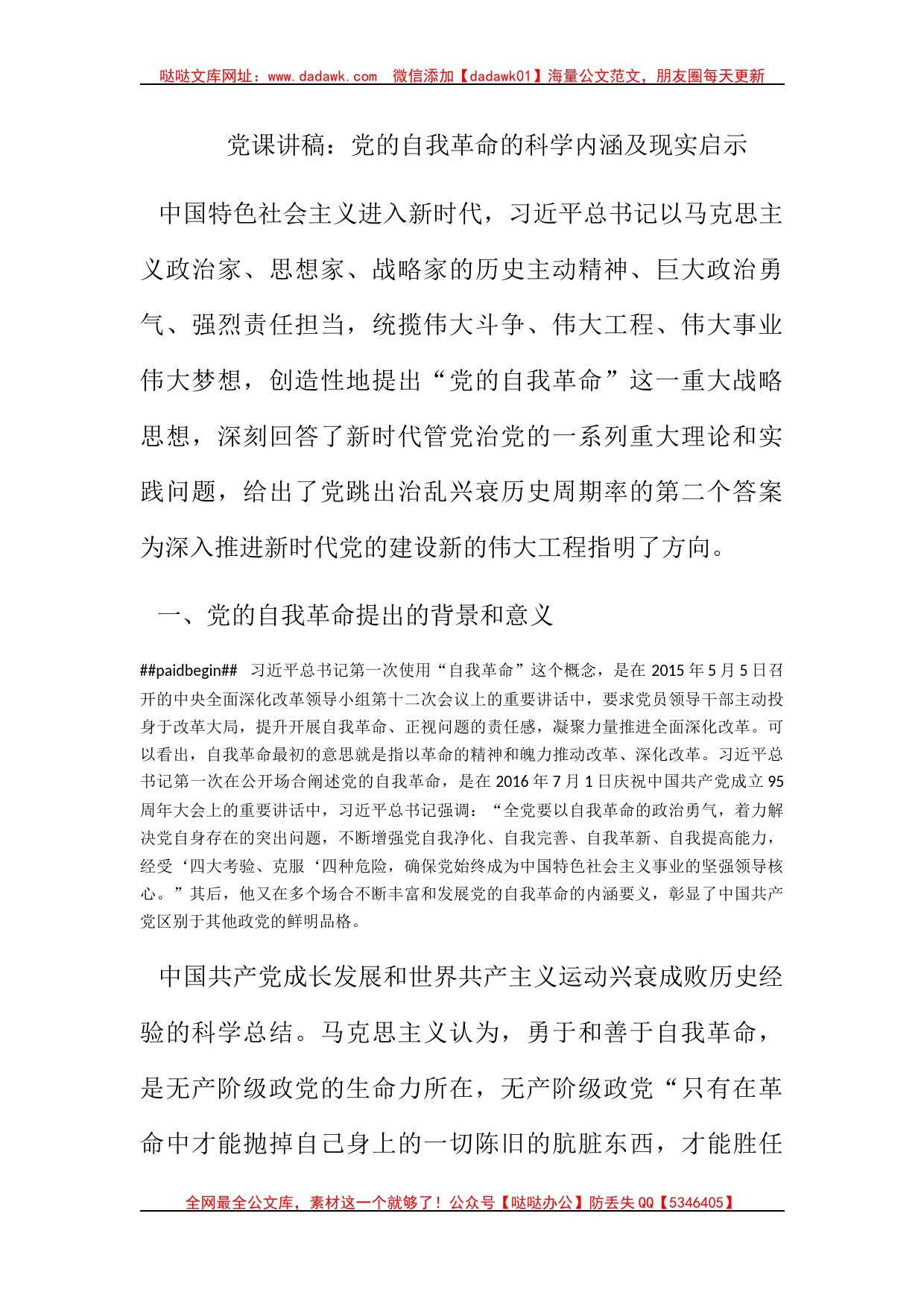 党课讲稿：党的自我革命的科学内涵及现实启示_第1页