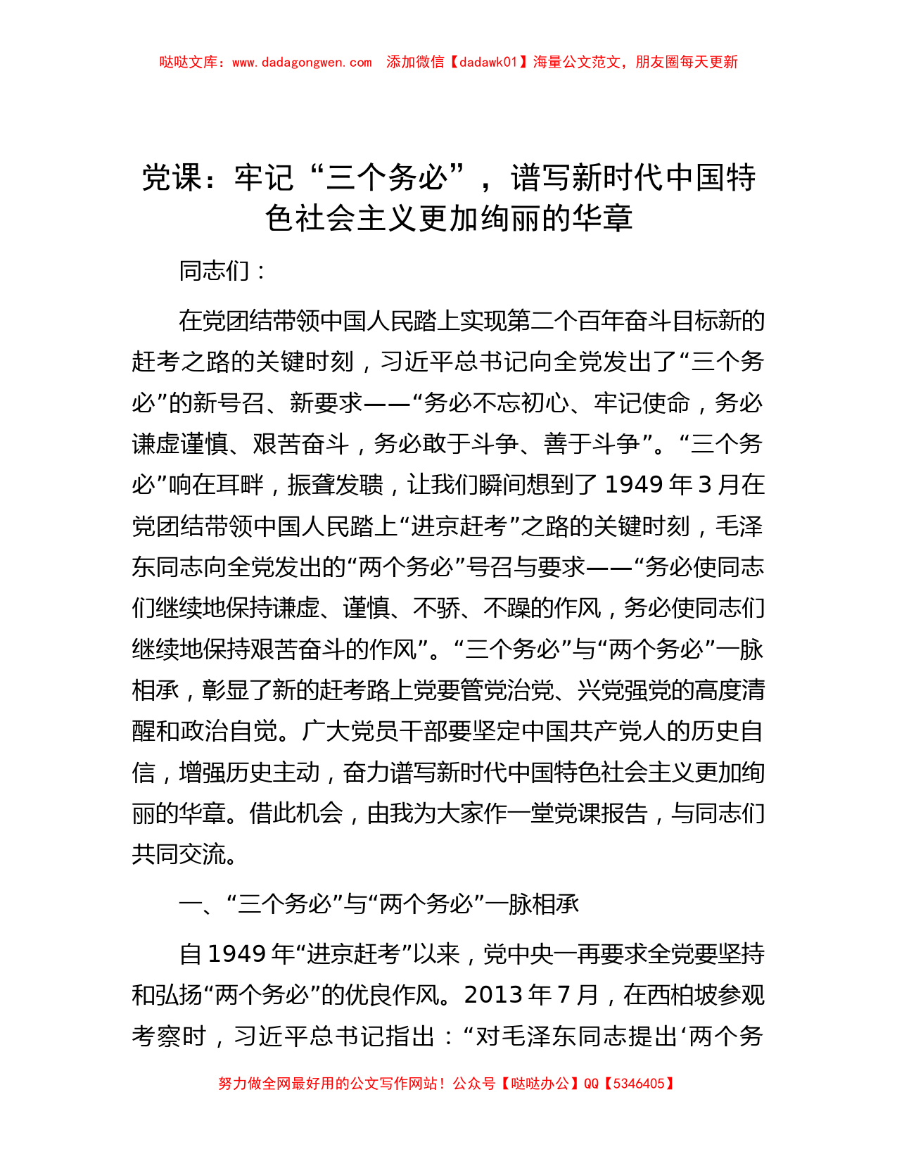 党课：牢记“三个务必”，谱写新时代中国特色社会主义更加绚丽的华章_第1页