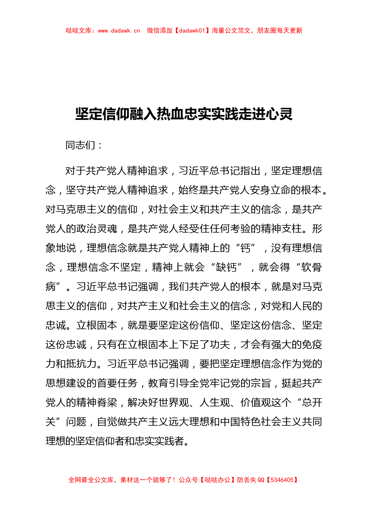 党课：坚定信仰融入热血、忠实实践走进心灵_第1页