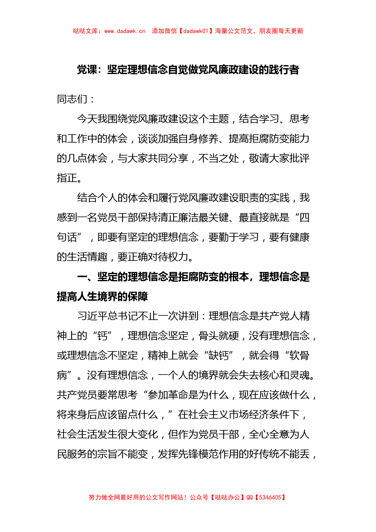 党课：坚定理想信念自觉做党风廉政建设的践行者_第1页