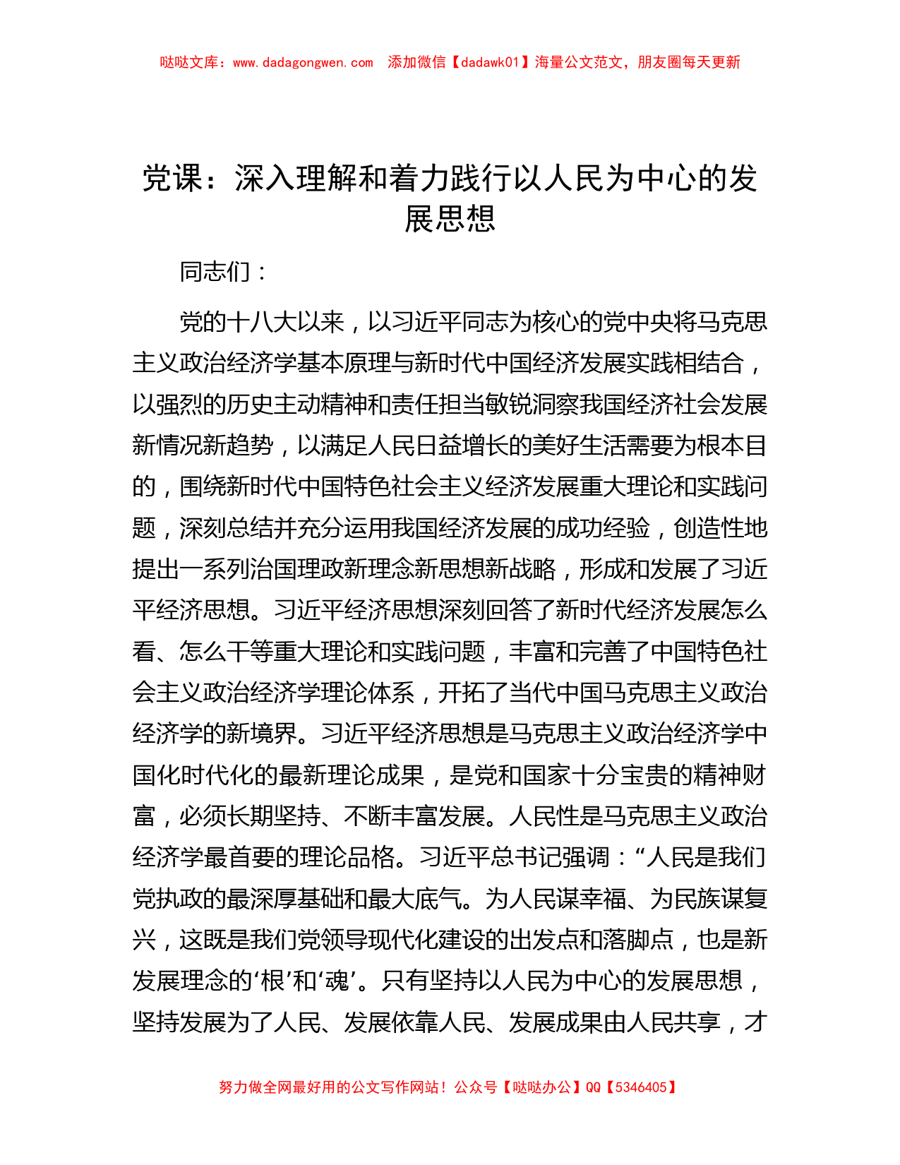 党课：深入理解和着力践行以人民为中心的发展思想_第1页