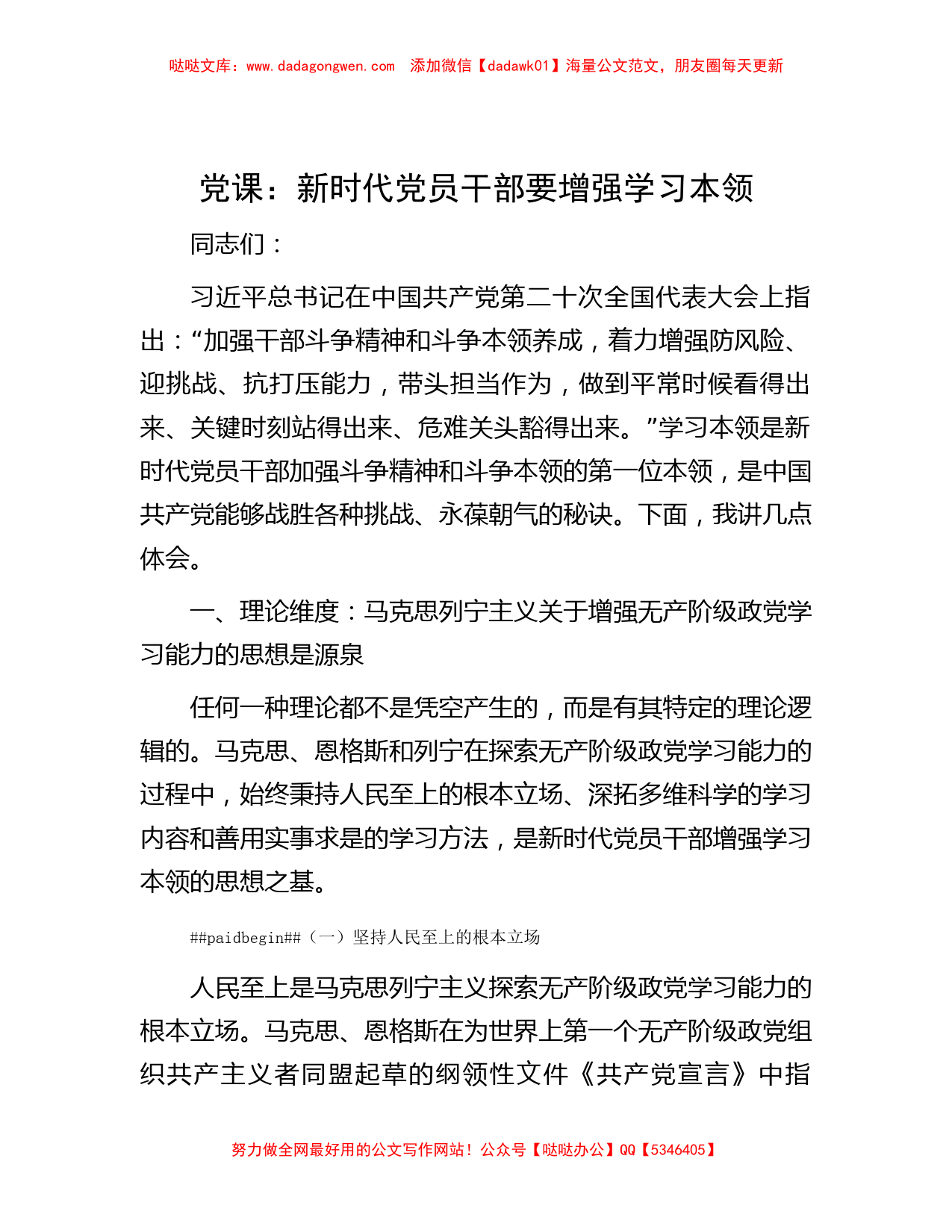 党课：新时代党员干部要增强学习本领_第1页