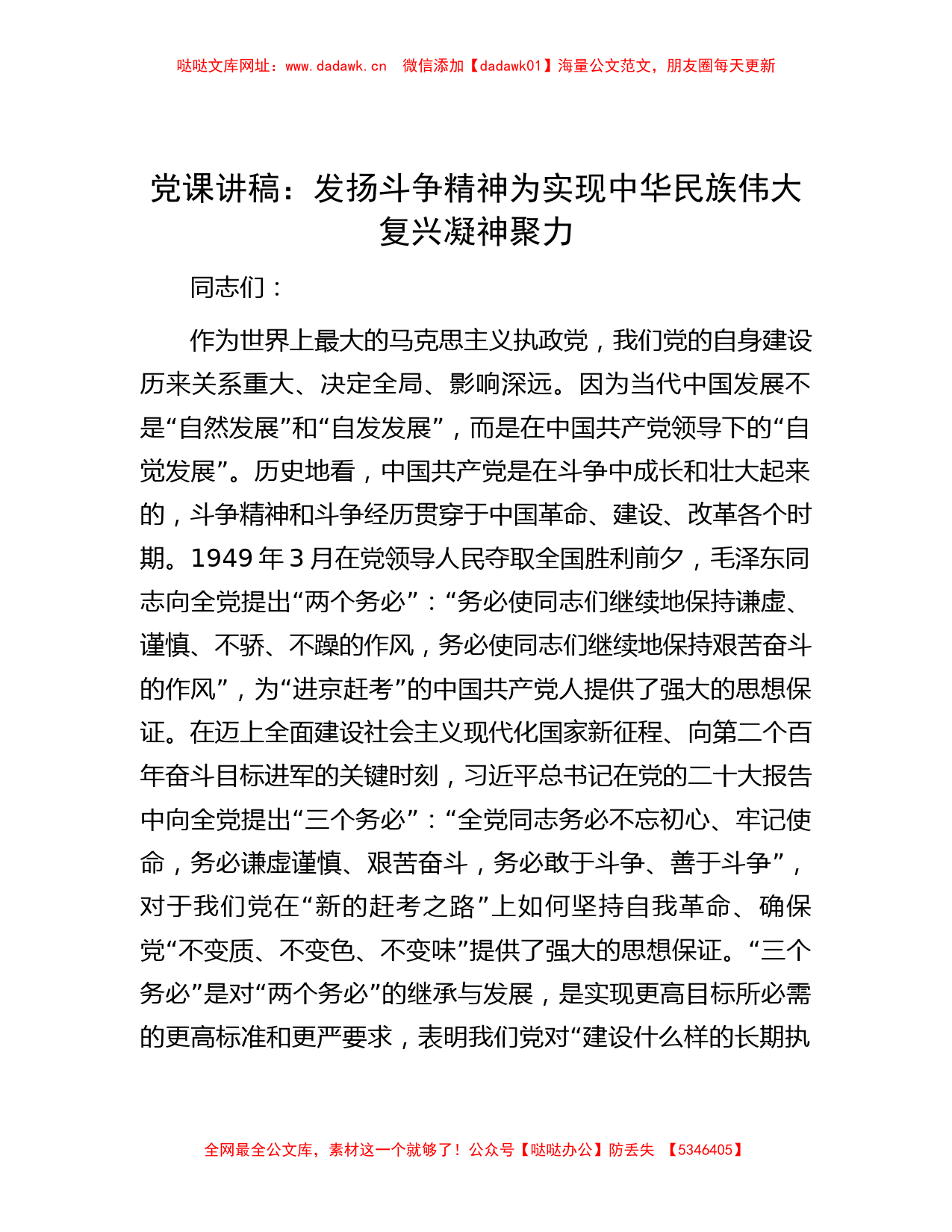 党课讲稿：发扬斗争精神  为实现中华民族伟大复兴凝神聚力【哒哒】_第1页