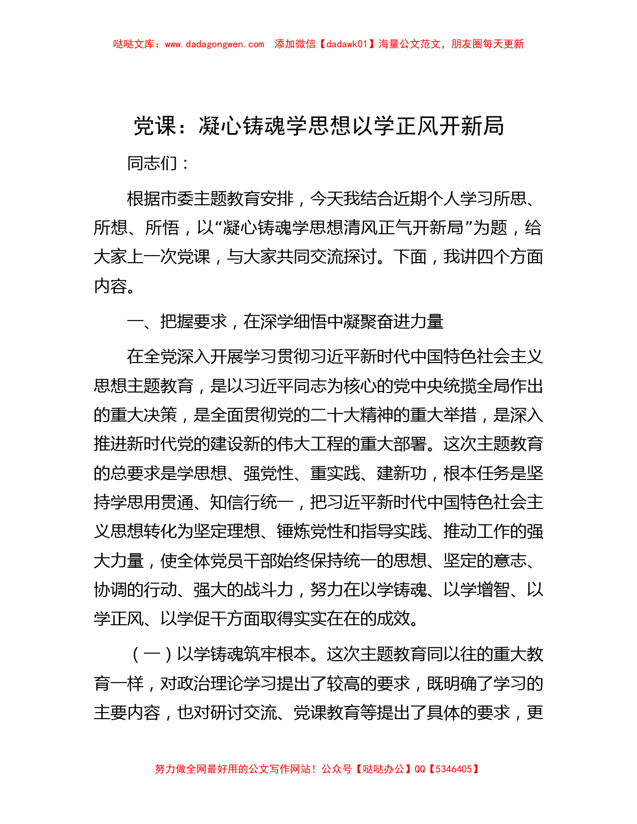 党课：凝心铸魂学思想 以学正风开新局_第1页