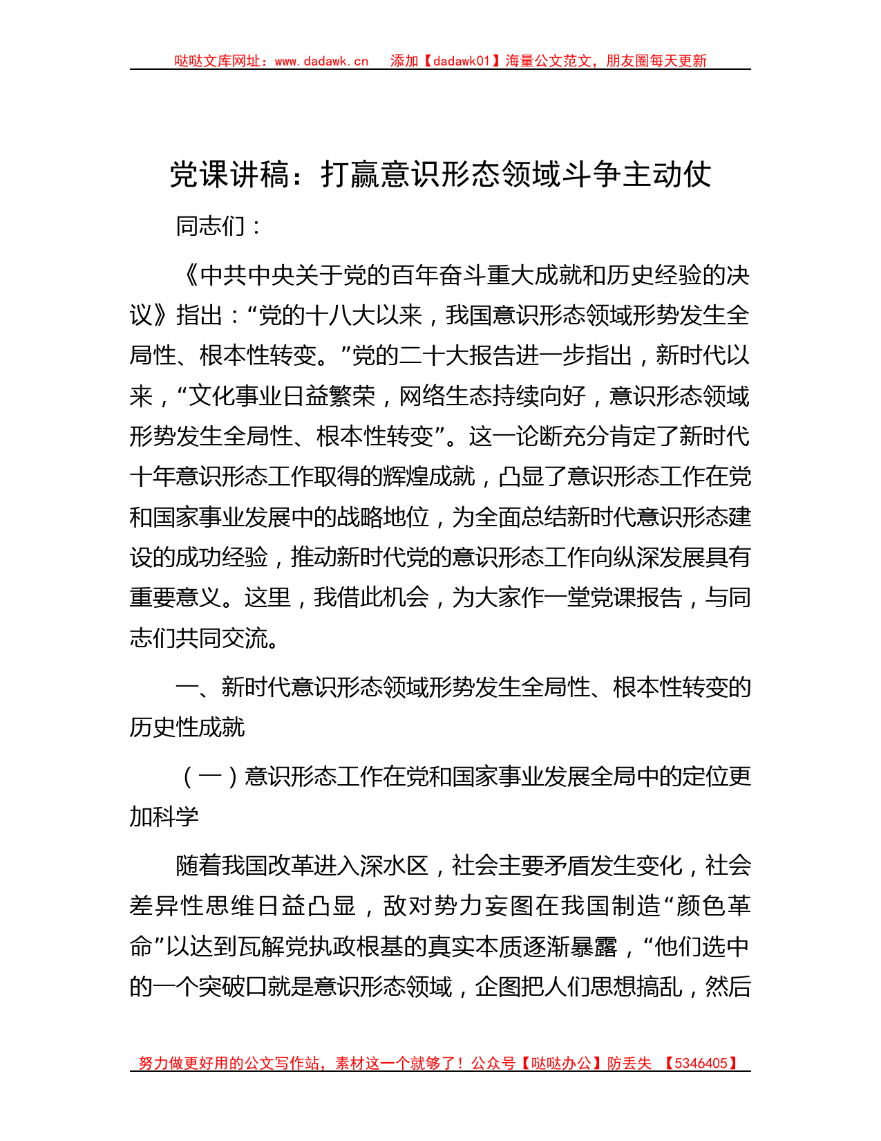 党课讲稿：打赢意识形态领域斗争主动仗_第1页