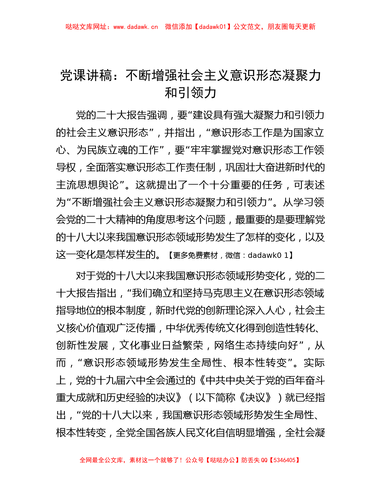 党课讲稿：不断增强社会主义意识形态凝聚力和引领力【哒哒】_第1页