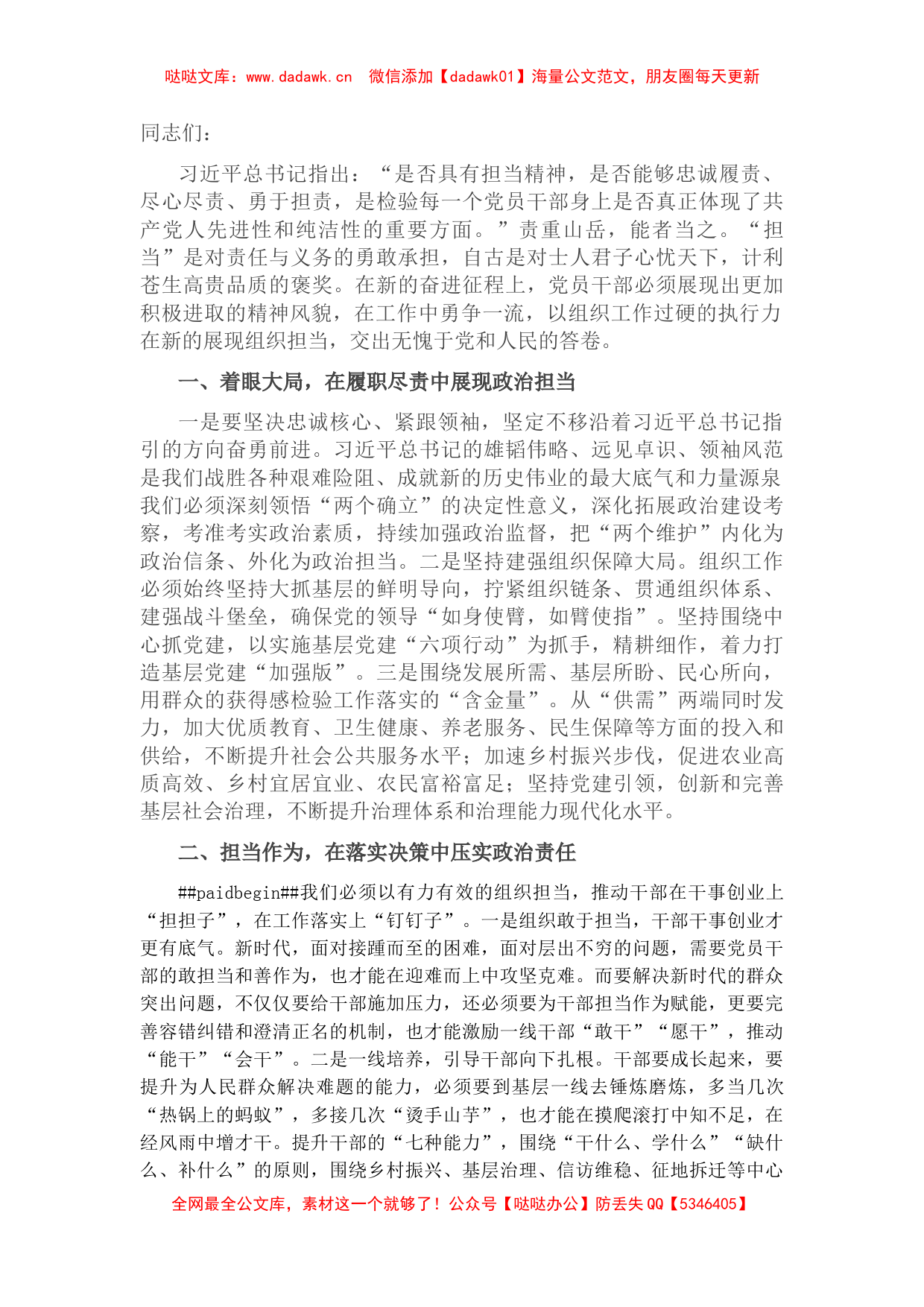 党课：党员干部要在全面建设社会主义现代化新篇章中展现组织担当_第1页