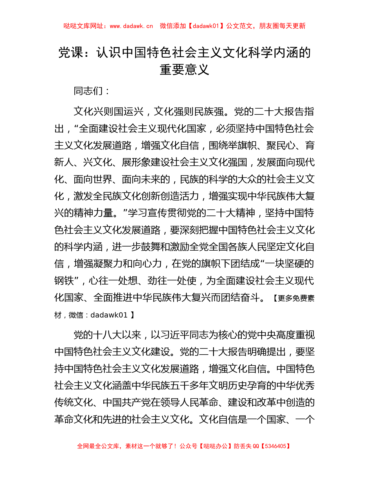 党课：认识中国特色社会主义文化科学内涵的重要意义【哒哒】_第1页