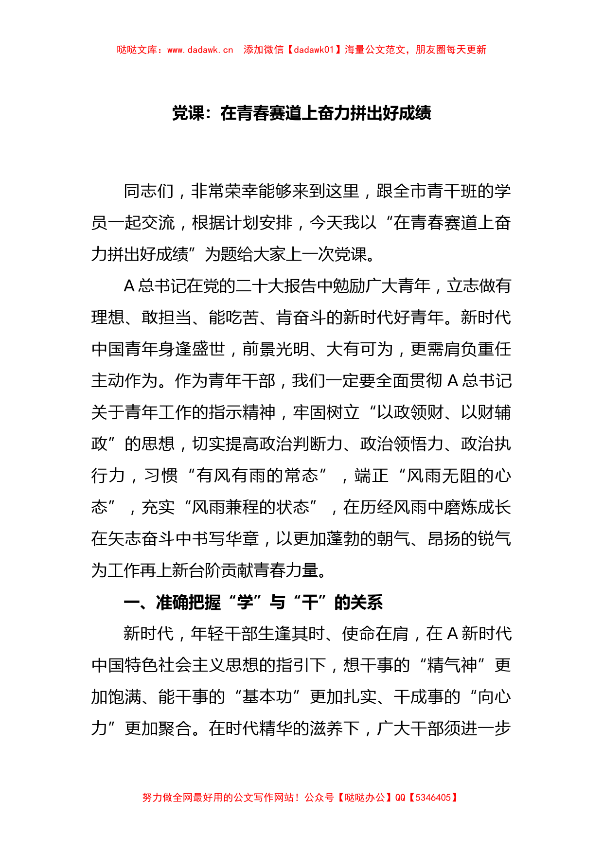 党课：在青春赛道上奋力拼出好成绩_第1页