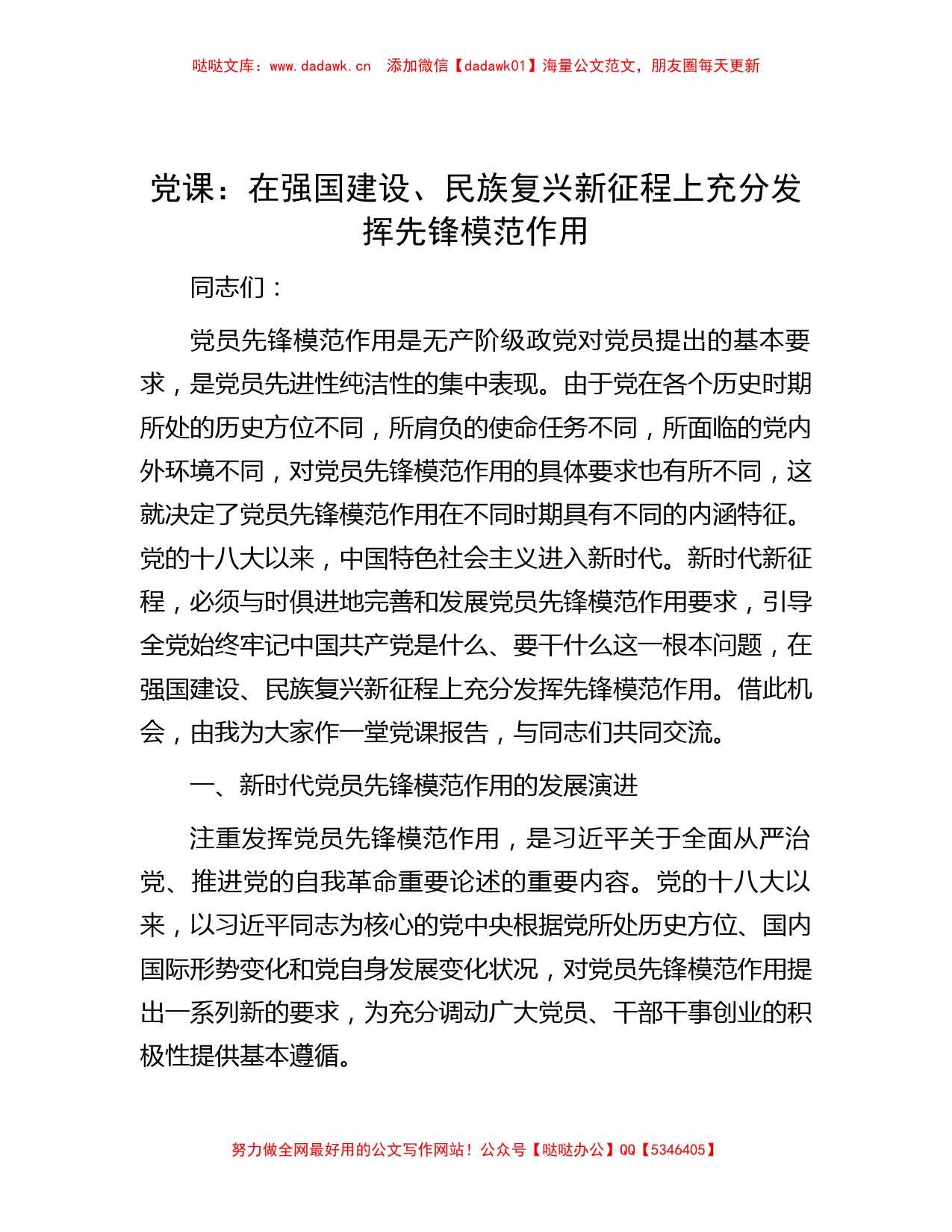 党课：在强国建设、民族复兴新征程上充分发挥先锋模范作用_第1页