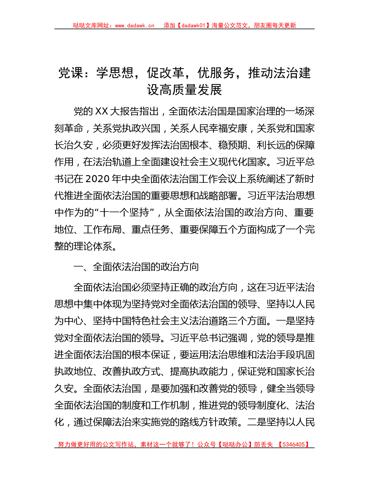 党课：学思想，促改革，优服务，推动法治建设高质量发展_第1页