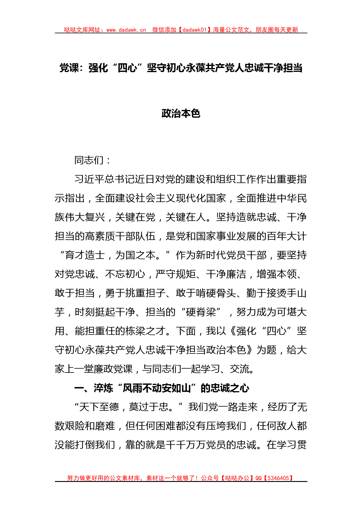 党课：强化“四心”坚守初心永葆共产党人忠诚干净担当政治本色_第1页