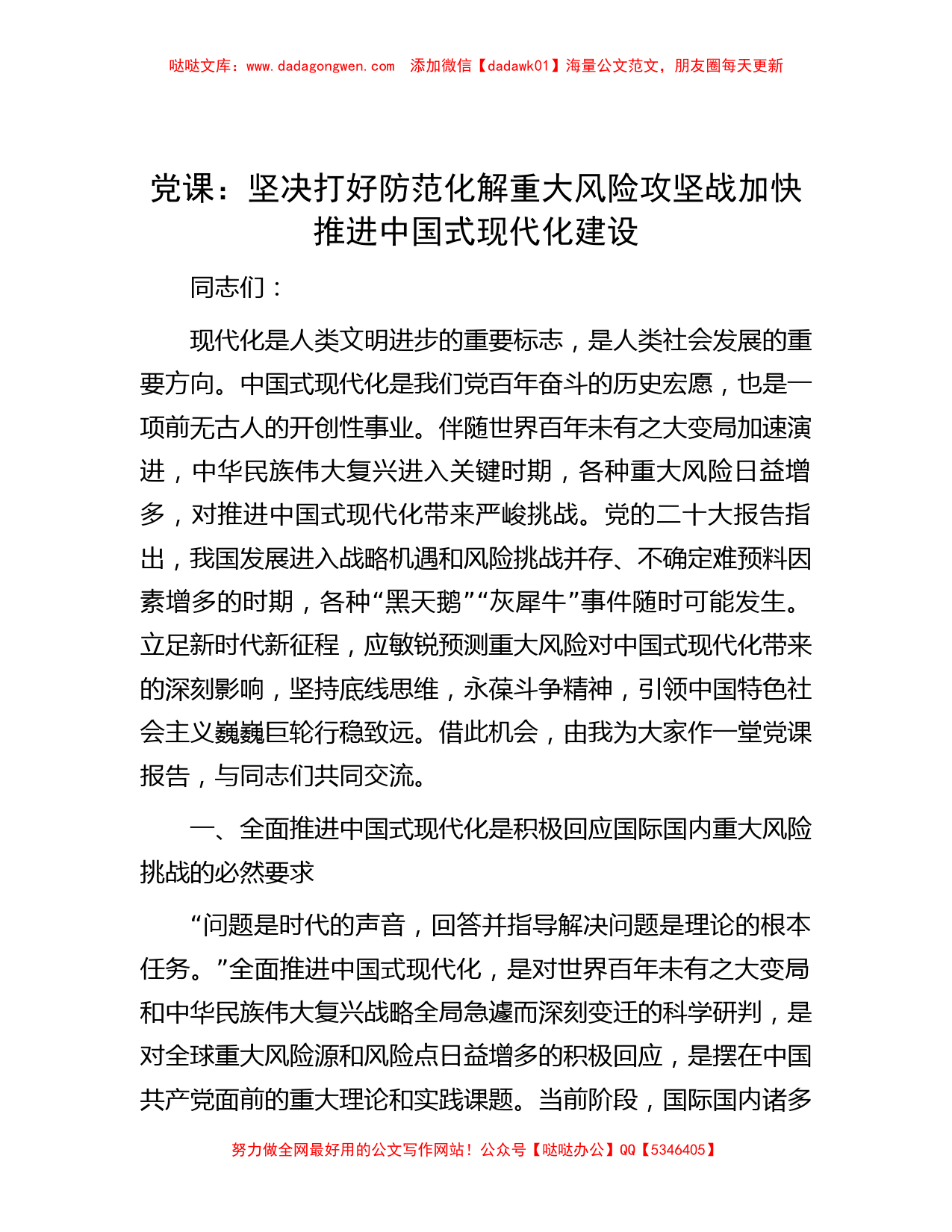 党课：坚决打好防范化解重大风险攻坚战 加快推进中国式现代化建设_第1页