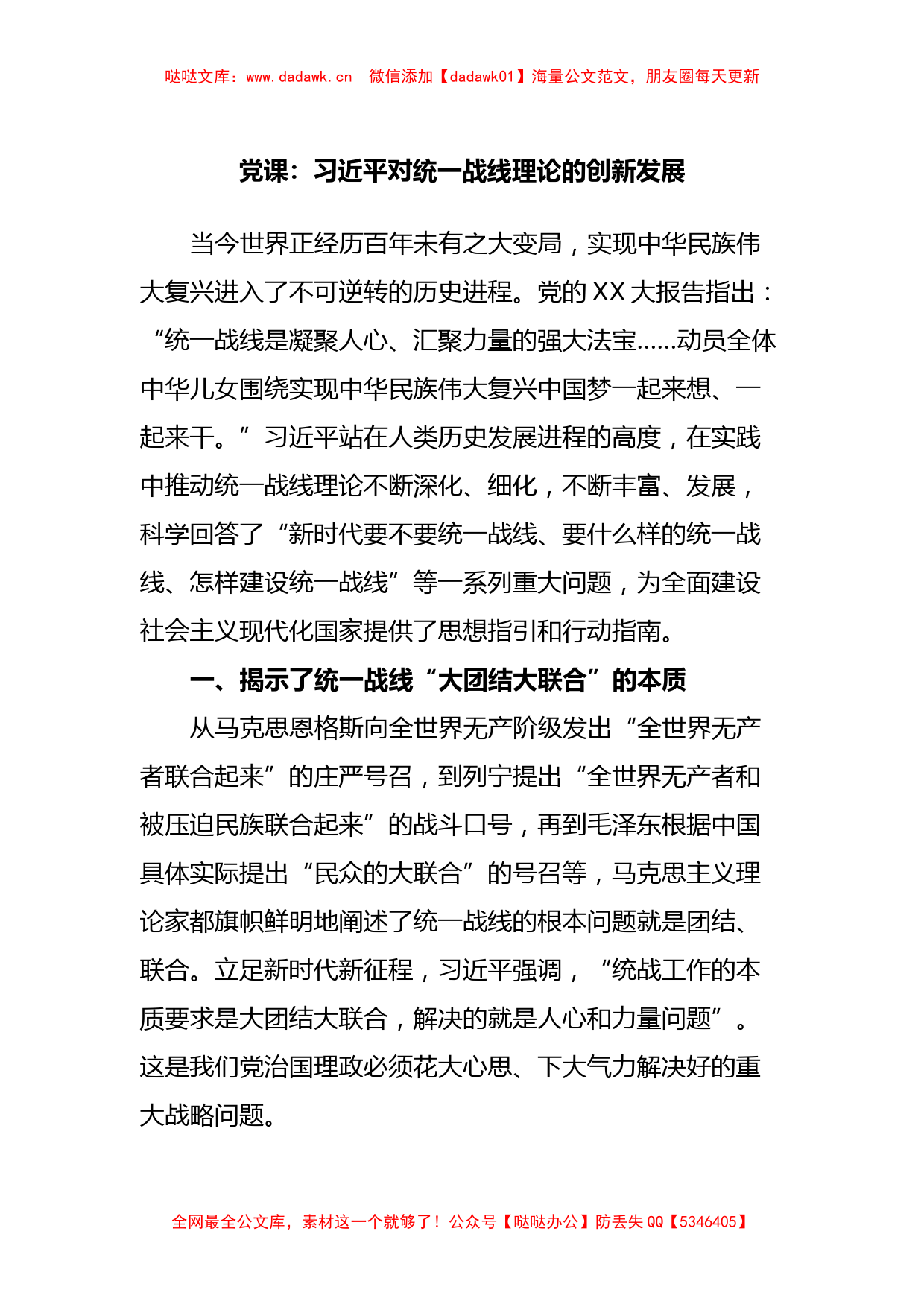 党课：习近平对统一战线理论的创新发展_第1页