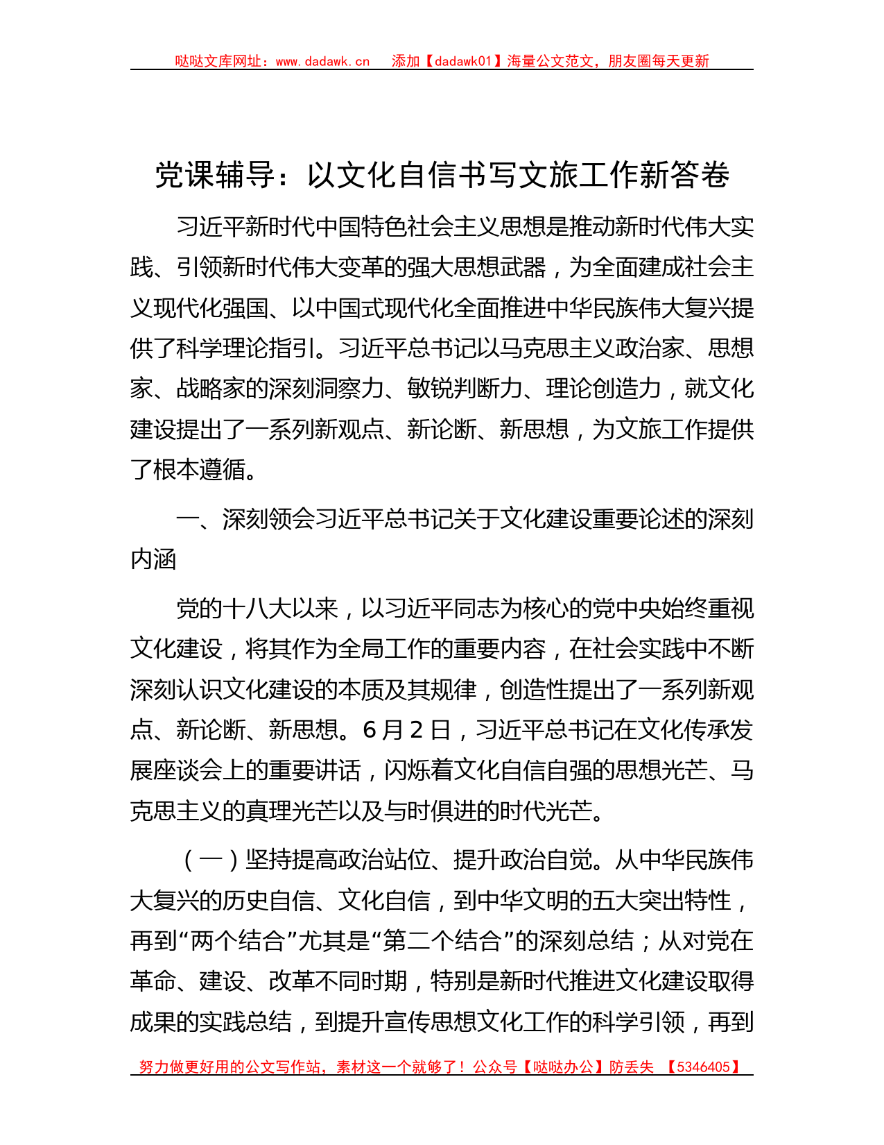 党课辅导：以文化自信书写文旅工作新答卷_第1页