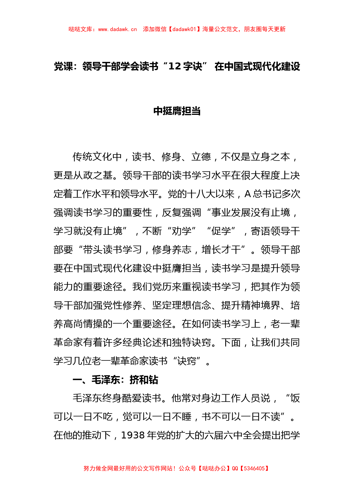 党课：领导干部学会读书“12字诀” 在中国式现代化建设中挺膺担当_第1页