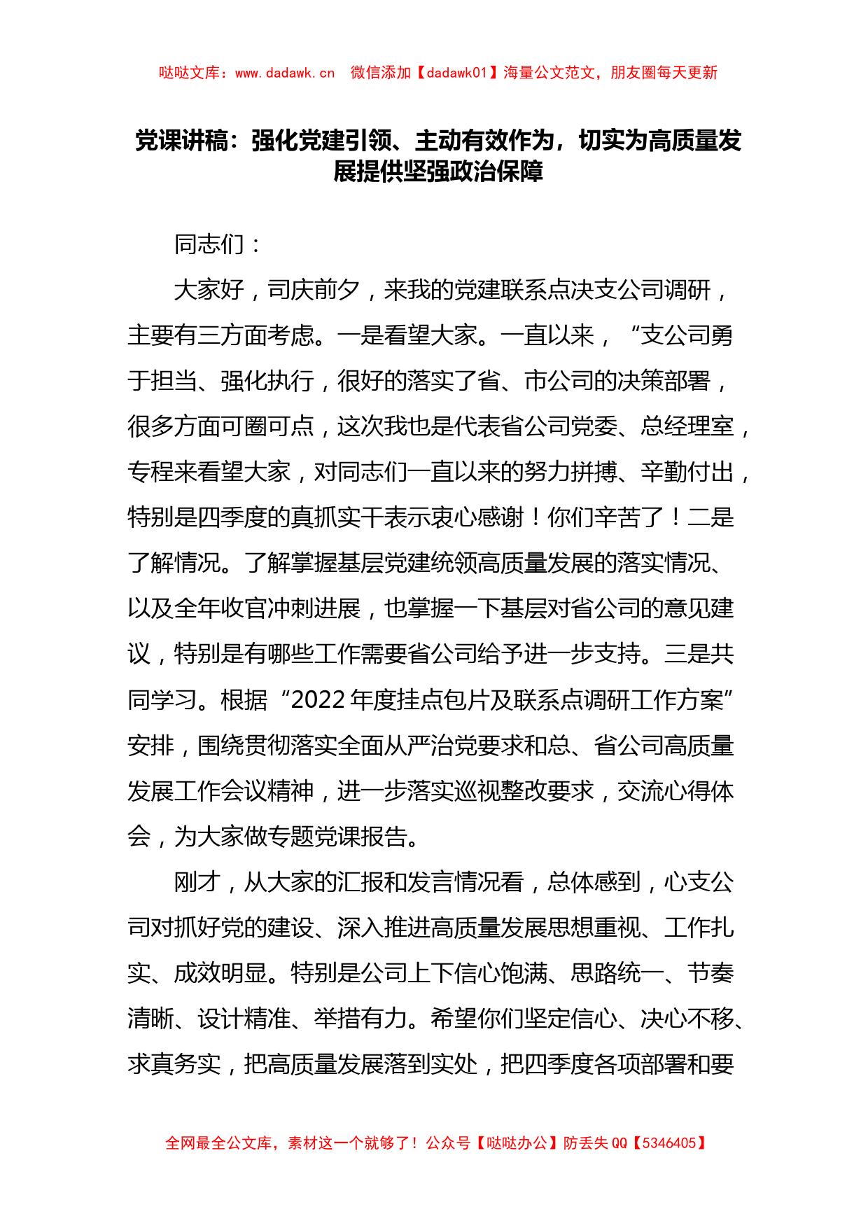 党课：强化党建引领 主动有效作为 切实为高质量发展提供坚强政治保障._第1页